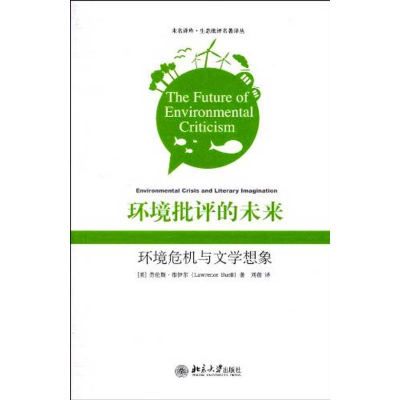 [N]环境批评的未来:环境危机与文学想象-9787301166499