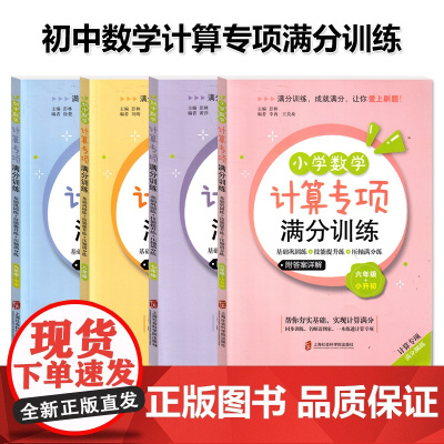 [任选]初中数学计算专项满分训练六七八九年级小升初中考6789年级任选 基础巩固练+技能提升练+压轴满分练 上海社会科学