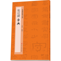 醉染图书张迁碑字典9787534092572