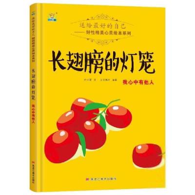 正版新书]送给最好的自己好性格美心灵绘本系列:长翅膀的灯笼-我