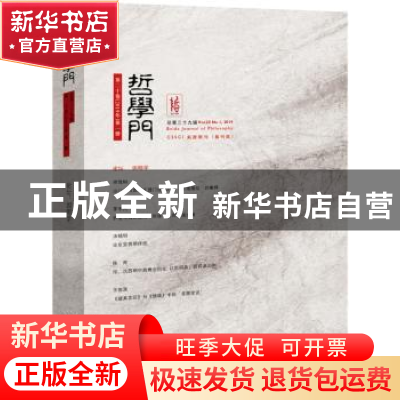 正版 哲学门:第二十卷(2019年)第一册(总第三十九辑):Vol.20 No.1