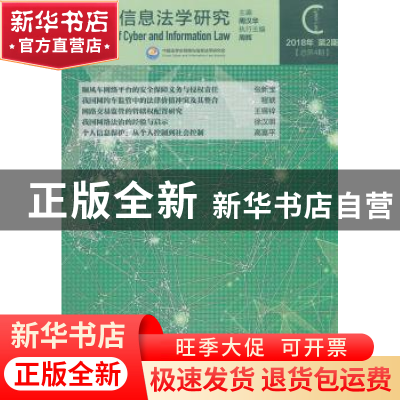 正版 网络信息法学研究:2018年第2期(总第4期) 周汉华主编 中国社
