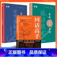 [活动3册]回话高手+接话技术+口才与智慧 [正版]回话高手 接话有招 口才训练与沟通技巧语言的艺术掌握回话技巧领悟说话