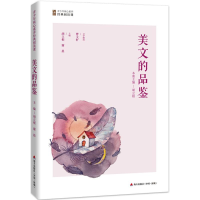 [M]美文的品鉴-9787550721296