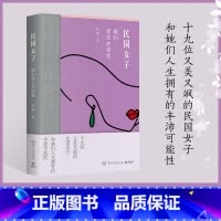 [正版]直营 民国女子:她们谋生亦谋爱 桑妮 解读19位又美又飒的传奇女子和她们人生拥有的丰沛可能性谋生亦谋爱的人生