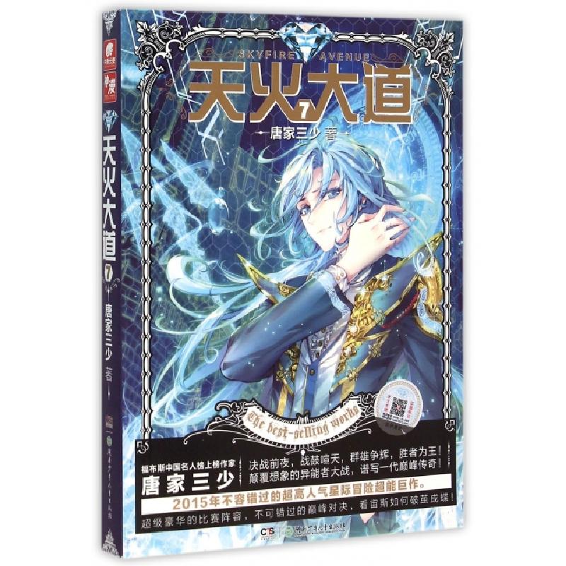 正版新书]天火大道唐家三少 著9787556213696