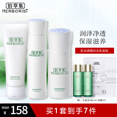 佰草集肌本清源温和补水护肤品套装保湿洗面奶化妆水乳液