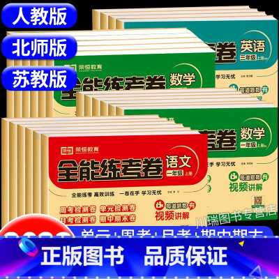 数学(人教版) 三年级上 [正版]小学一年级试卷测试卷全套二三四五六年级上册下册语文数学英语全能练考卷人教版苏教版北师大