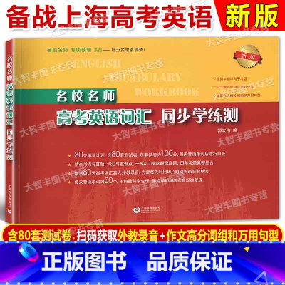名校名师 高考英语考纲词汇同步学练测 上海 [正版]2024年新版 名校名师 高考英语考纲词汇同步学练测 上海教育出版社