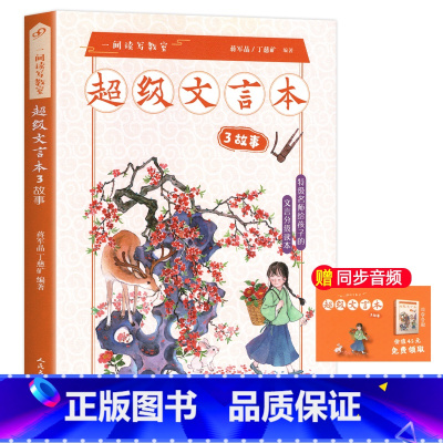 超级文言本故事 小学通用 [正版]蒋军晶一间读写教室超级文言本丁慈矿一二三四五六年级贯穿小学全学段文言读本古文阅读语文课