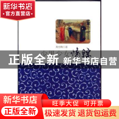 正版 少男少女情综 高也陶著 中国华侨出版社 978751132141