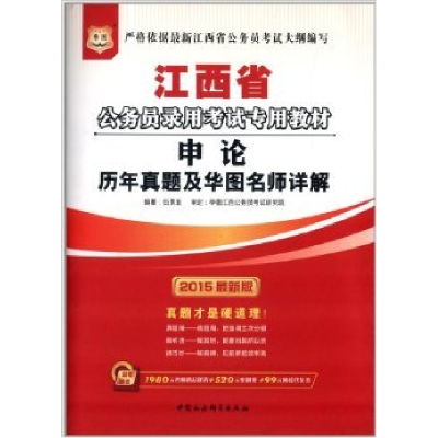 正版新书]华图版2013江西公务员考试专用教材:申论历年真题及华