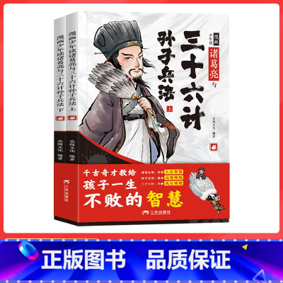 [全套2册]少年读诸葛亮与三十六计孙子兵法 [正版]全套2册趣味漫画版少年读诸葛亮与孙子兵法三十六计儿童启蒙连环画培养孩