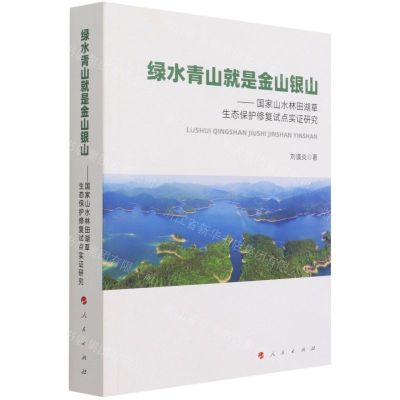 [N]绿水青山就是金山银山--国家山水林田湖草生态保护修复试点实证研究-9787010226156