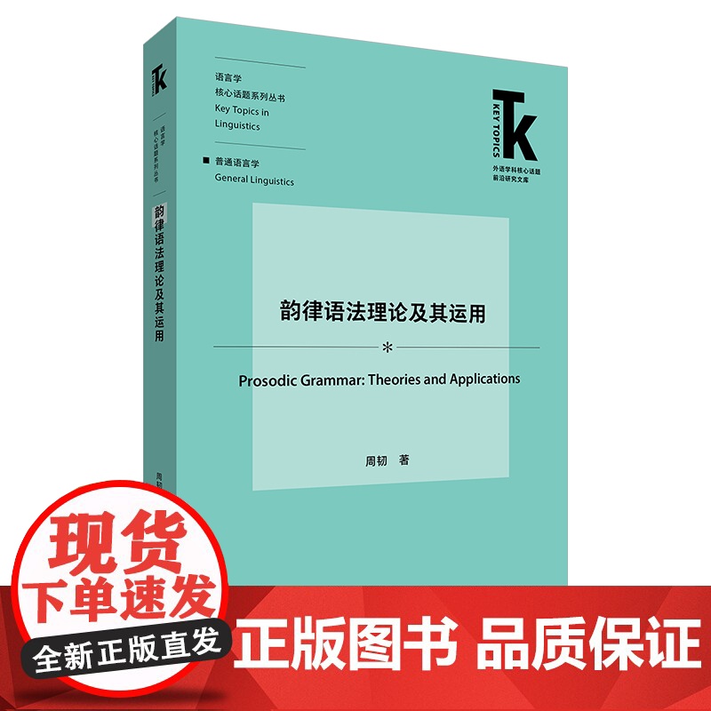 韵律语法理论及其运用 外语学科核心话题前沿研究文库 语言学核心话题系列丛书 普通语言学 语言学
