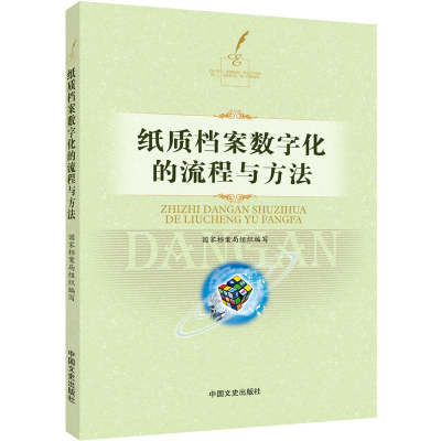 醉染图书纸质档案数字化的流程与方法97875205035