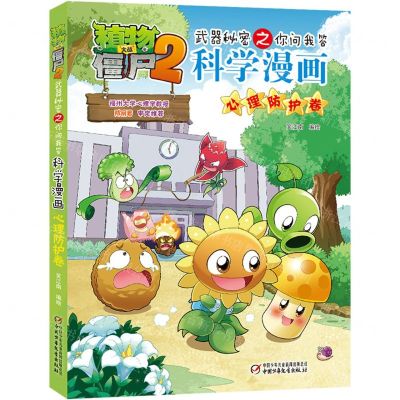 [N]科学漫画(心理防护卷)/植物大战僵尸2武器秘密之你问我答-9787514873924
