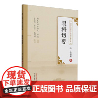 眼科切要
