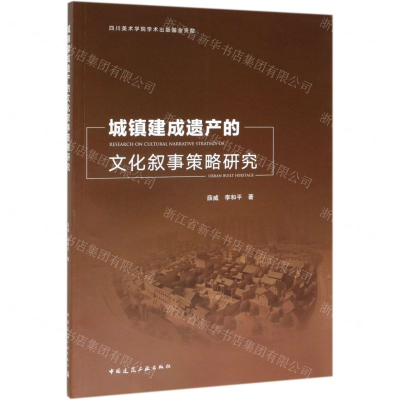 [N]城镇建成遗产的文化叙事策略研究-9787112232963