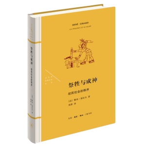 醉染图书祭牲与成神:初民社会的秩序9787108073044