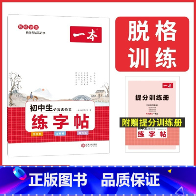 初中古诗文(练字帖) 初中通用 [正版]2024初中满分作文100篇赠初中作文分类素材高分范文精选初一初二初三作文速用模