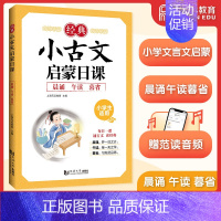 经典小古文启蒙日课 小学通用 [正版]经典小古文启蒙日课 晨诵 午读 暮省 小学生一二三四五六年级通用版课内外古文古诗文