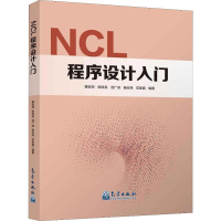 [M]NCL程序设计入门 蔡宏珂 等 著 -9787502966843