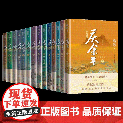 庆余年小说 全套14册猫腻著[赠明信片+书签]张若昀李沁主演同名电视剧赘婿原著古代言情小说书籍 正版 人民文学出版社
