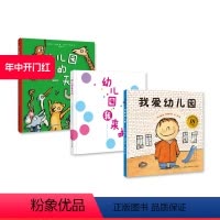 [正版]我爱幼儿园系列(全新版)(《我爱幼儿园》 +《幼儿园的一天》+《幼儿园我来啦》)