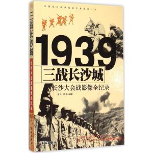 正版新书]三战长沙城:长沙大会战影像全纪录沈铁9787548301851