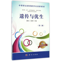 醉染图书遗传与优生(第2版)/潘凯元9787030508140