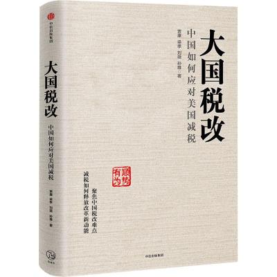 大国税改:中国如何应对美国减税