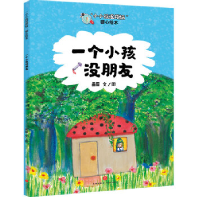 正版新书]“小小孩没烦恼”暖心绘本:一个小孩没朋友画眉978754