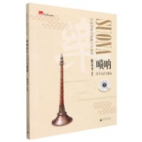 [N]唢呐自学入门与提高/中国民族乐器教与学系列-9787559841278