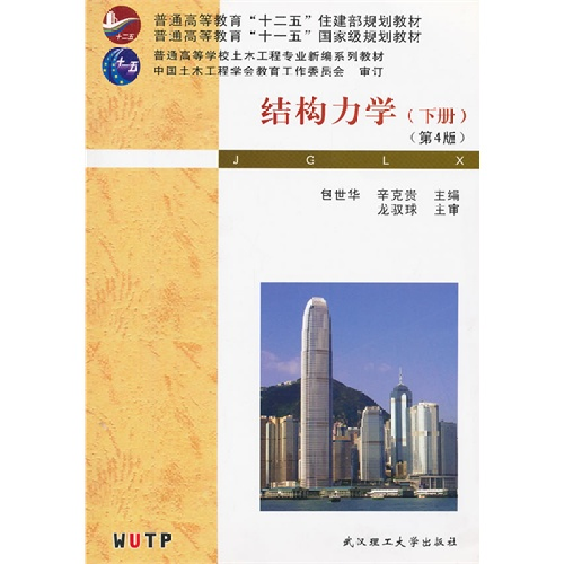 正版新书]结构力学-下册-D4版包世华9787562937074