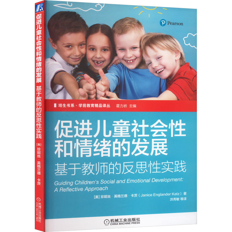 促进儿童社会性和情绪的发展 基于教师的反思性实践