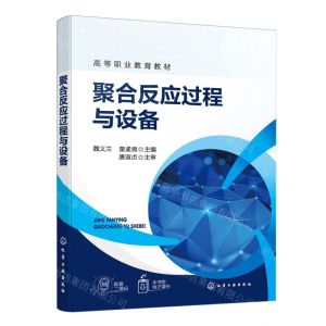 [N]聚合反应过程与设备(高等职业教育教材)-9787122446039