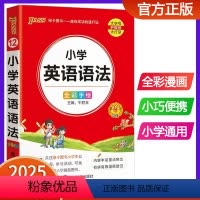 小学英语语法 小学通用 [正版]2025版pass绿卡图书小学英语语法基础知识手册小学通用知识大全一二三四五六年级小学生
