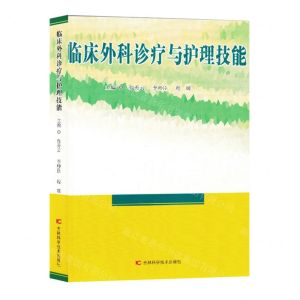 [N]临床外科诊疗与护理技能-9787557894887
