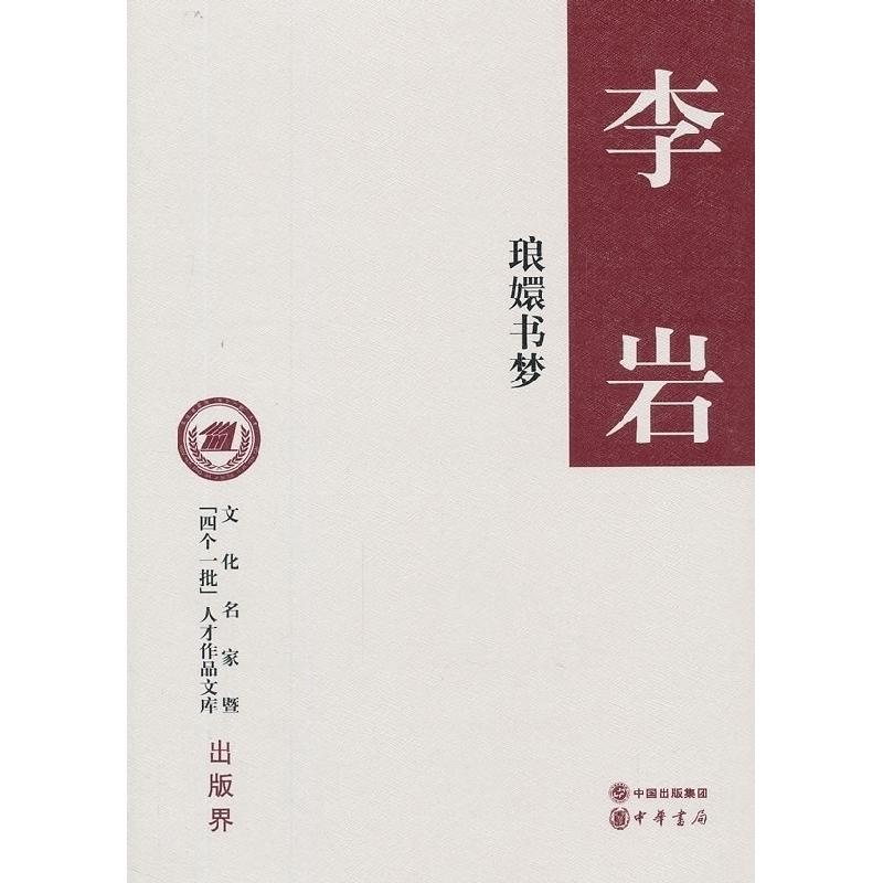正版新书]琅嬛书梦(精装,文化名家暨“四个一批”人才作品文库