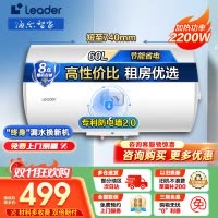 海尔智家 Leader 电热水器60升 2200W速热 M式新鲜注水 安全防电墙 LEC6001-20X1
