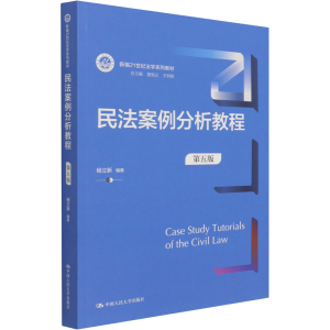[M]民法案例分析教程 第5版-9787300294704