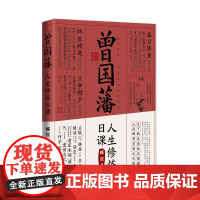 曾国藩人生修炼日课