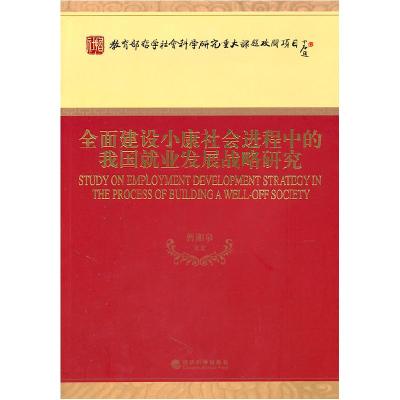 正版新书]全面建设小康社会进程中的我国就业发展战略研究曾湘泉