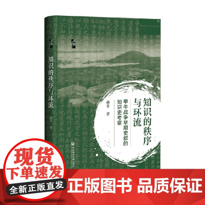 知识的秩序与环流 甲午战争早期史叙的知识史考察 孙青 著 历史