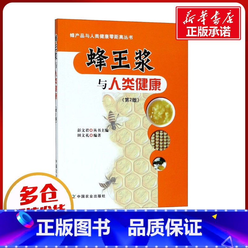 蜂王浆与人类健康 [正版]蜂王浆与人类健康(第2版) 田文礼,彭文君 编 农业基础科学生活 书店图书籍 中国农业出版社
