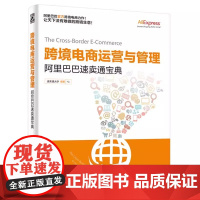 跨境电商运营与管理 阿里巴巴速卖通宝典速卖通大学零基础入门网店推广淘宝运营书籍 自学自媒体如何开网店网上开店创业经营教程