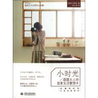 正版新书]小时光:圆圆夫人的居家生活整理术李蕙先978751700732