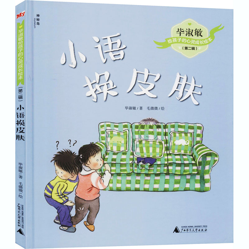 小语换皮肤 毕淑敏 著 毛微微 绘 少儿 文轩网