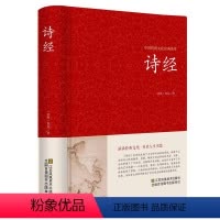[正版]精装珍藏诗经全集译注 文白对照全本无障碍阅读 鉴赏辞典 青少年成人版学生版白话版中国古典文学世界名著书籍